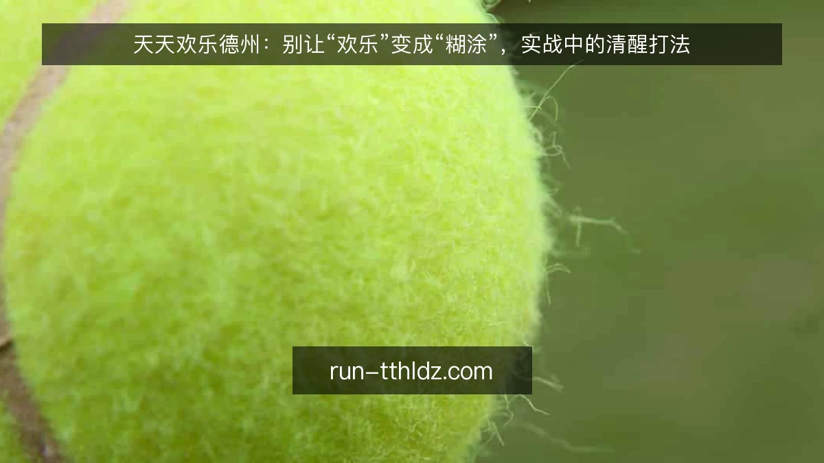 天天欢乐德州：别让“欢乐”变成“糊涂”，实战中的清醒打法