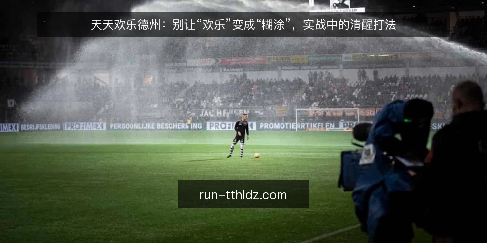 天天欢乐德州：别让“欢乐”变成“糊涂”，实战中的清醒打法 — 开局先看信号：哪些牌桌值得你坐下 配图