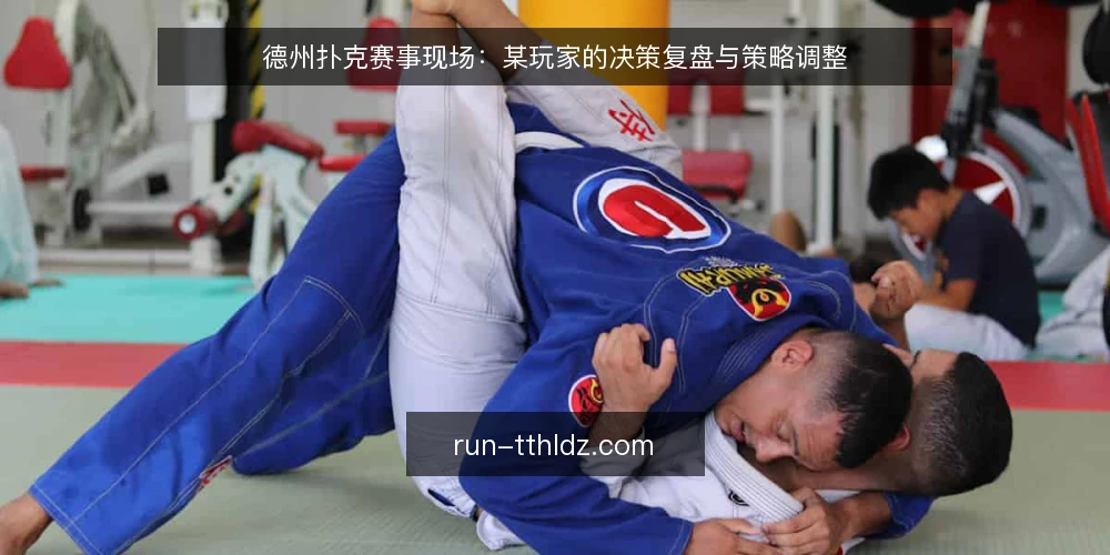 德州扑克赛事现场:某玩家的决策复盘与策略调整 — 场景:赛事中段的压力局面 配图