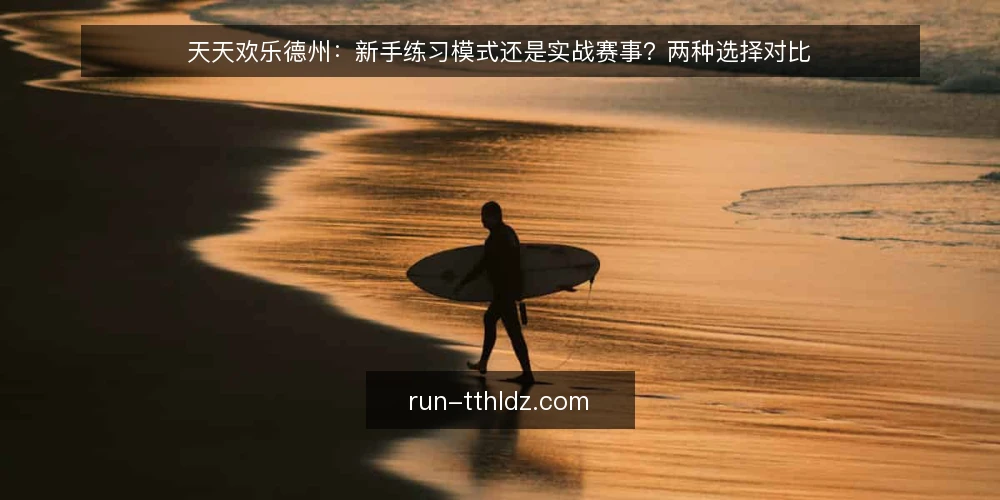 天天欢乐德州:新手练习模式还是实战赛事?两种选择对比 — 明确你的决策标准 配图