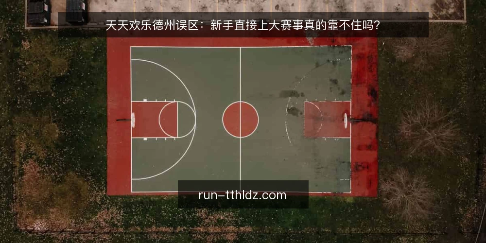 天天欢乐德州误区：新手直接上大赛事真的靠不住吗？ — 误区：新手直接上大赛事就能快速成长？ 配图