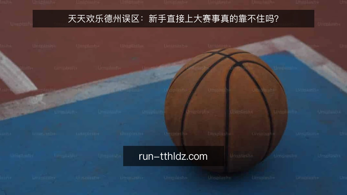 天天欢乐德州误区：新手直接上大赛事真的靠不住吗？