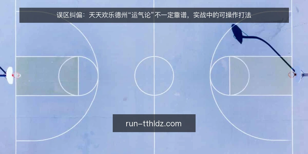 误区纠偏:天天欢乐德州“运气论”不一定靠谱,实战中的可操作打法 — 误区一:天天欢乐德州纯靠运气,策略无用 配图