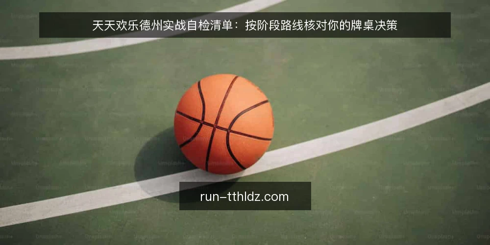 天天欢乐德州实战自检清单:按阶段路线核对你的牌桌决策 — 建立基线:明确当前打法与牌桌环境 配图