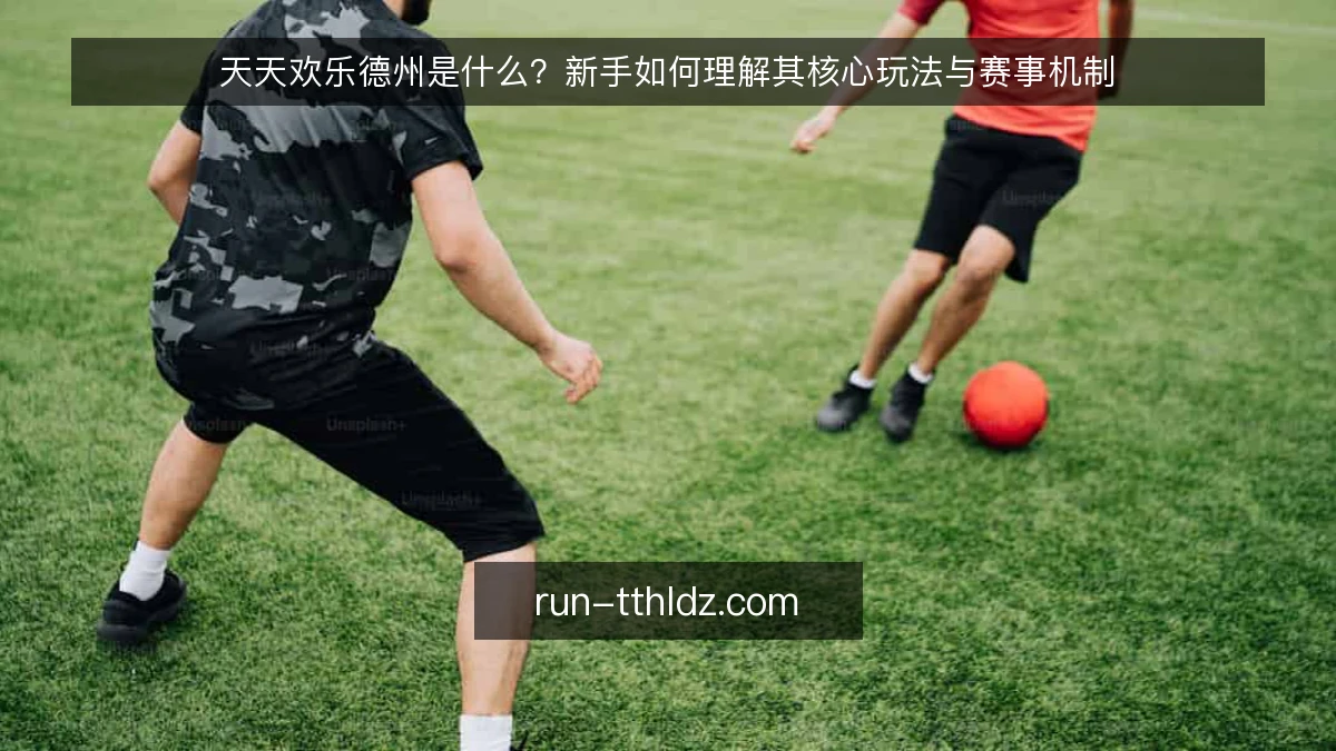天天欢乐德州是什么?新手如何理解其核心玩法与赛事机制