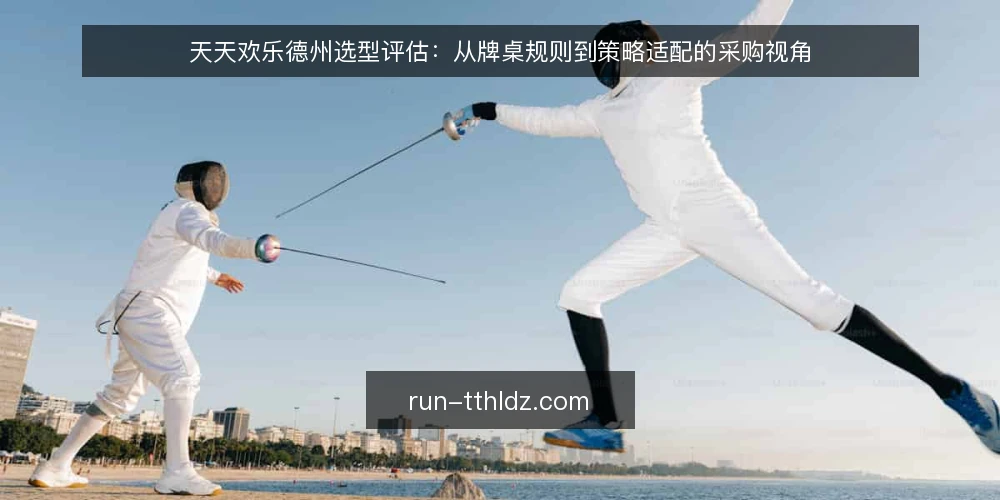 天天欢乐德州选型评估:从牌桌规则到策略适配的采购视角 — 明确需求与评估范围 配图