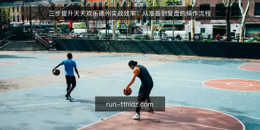 三步提升天天欢乐德州实战效率：从准备到复盘的操作流程 — 准备：明确牌局目标与工具 配图