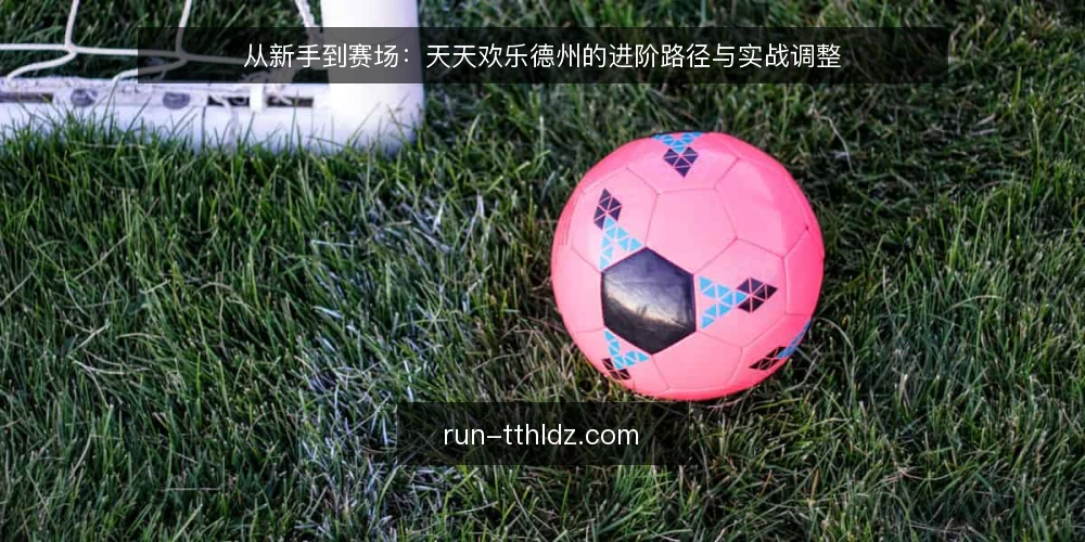 从新手到赛场：天天欢乐德州的进阶路径与实战调整 — 初入牌桌的常见卡点 配图