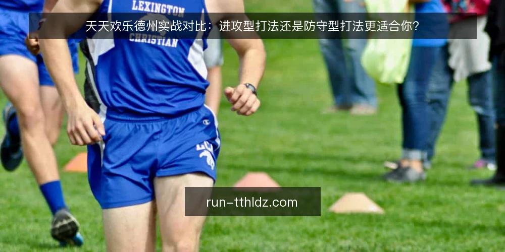 天天欢乐德州实战对比:进攻型打法还是防守型打法更适合你? — 信号观察:哪些牌桌特征决定打法选择 配图