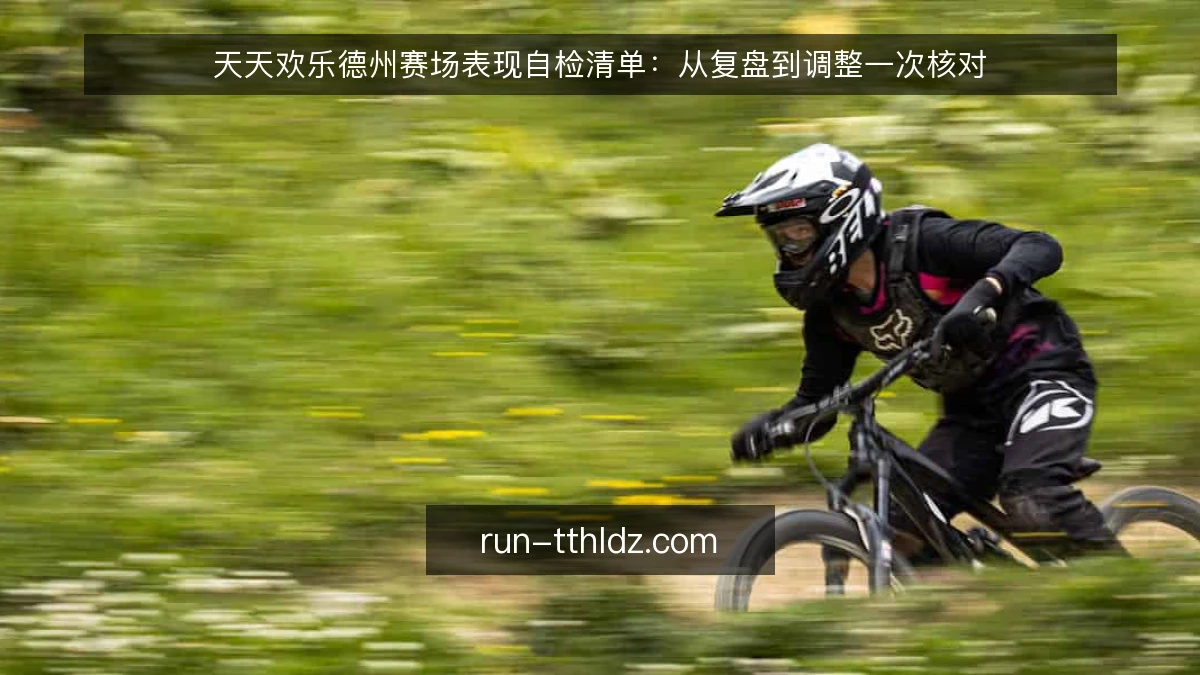 天天欢乐德州赛场表现自检清单：从复盘到调整一次核对