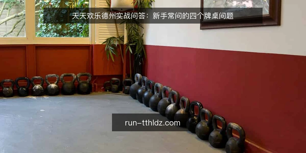 天天欢乐德州实战问答:新手常问的四个牌桌问题 — 场景设定:新手玩家进入天天欢乐德州牌桌 配图