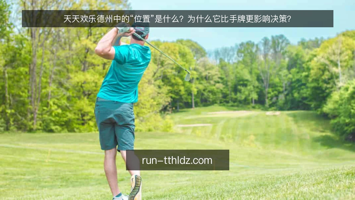 天天欢乐德州中的“位置”是什么？为什么它比手牌更影响决策？