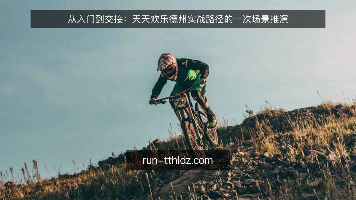 从入门到交接：天天欢乐德州实战路径的一次场景推演