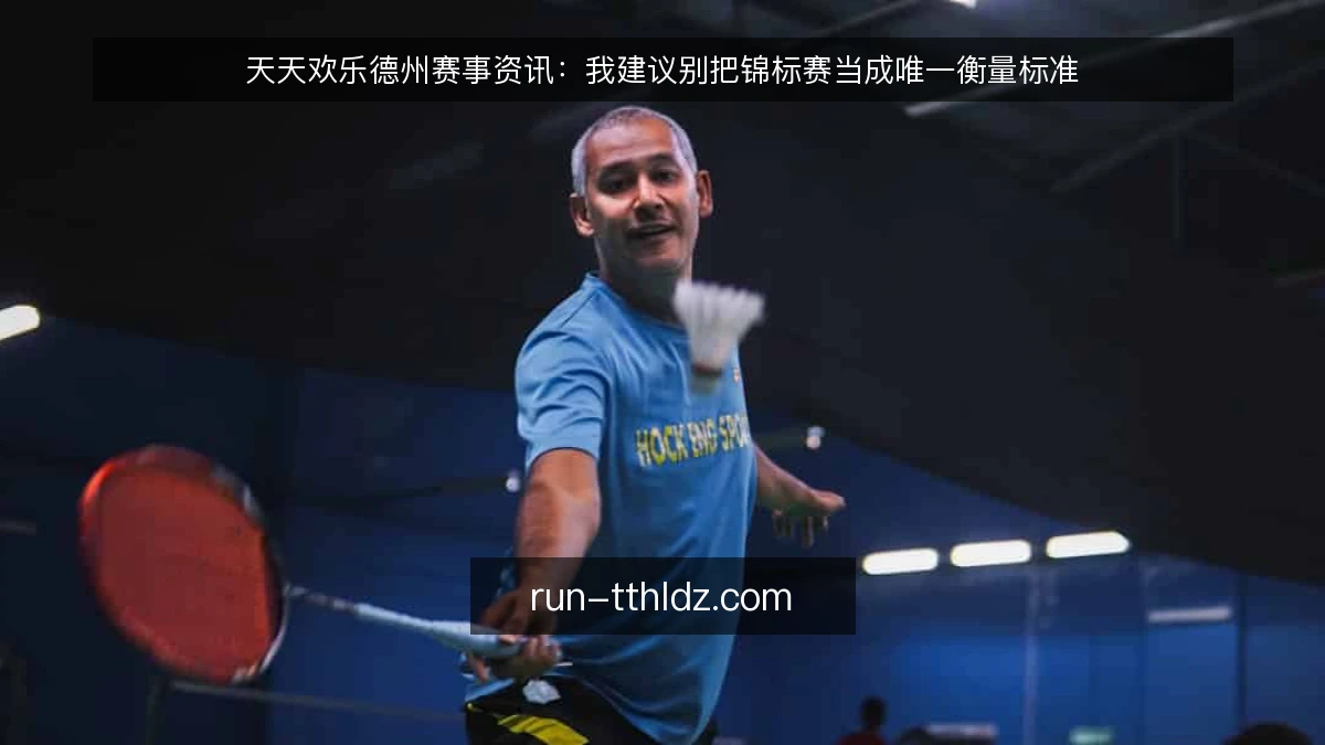 天天欢乐德州赛事资讯：我建议别把锦标赛当成唯一衡量标准
