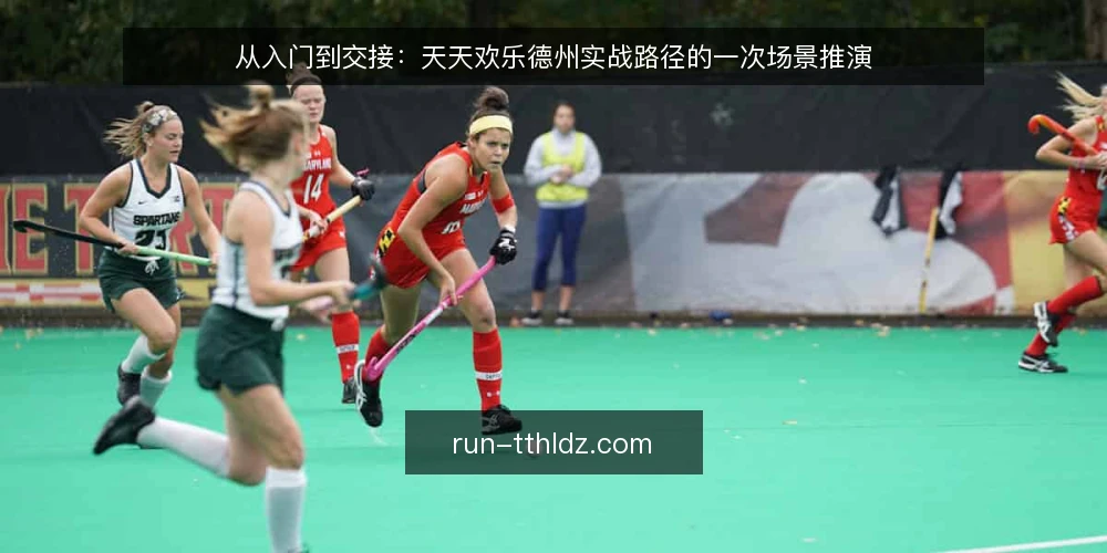 从入门到交接：天天欢乐德州实战路径的一次场景推演 — 场景起点：先看清这一桌的约束 配图