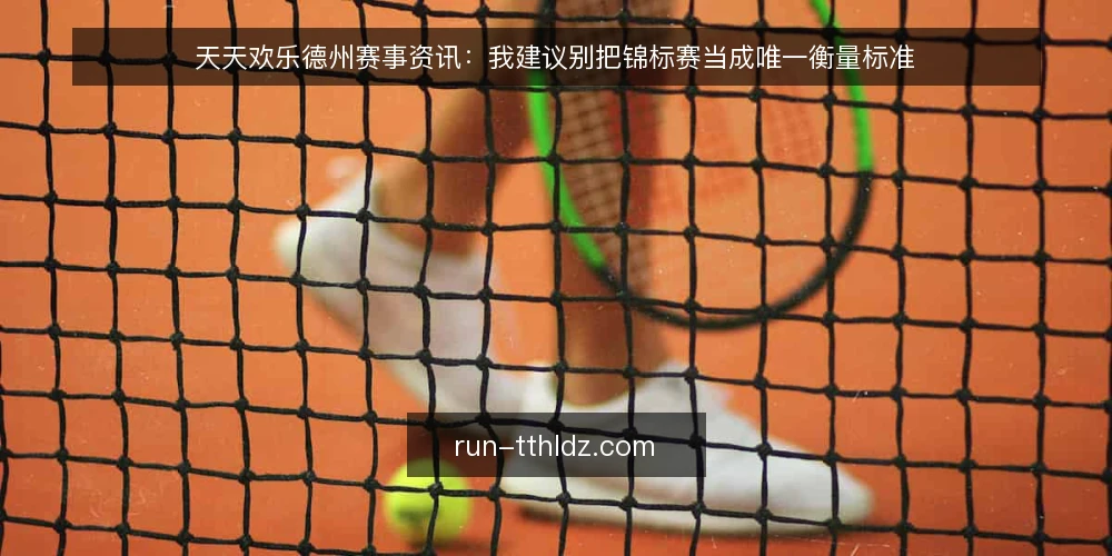 天天欢乐德州赛事资讯:我建议别把锦标赛当成唯一衡量标准 — 先定义需求:你要的是娱乐还是系统训练 配图