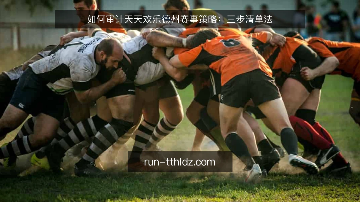 如何审计天天欢乐德州赛事策略:三步清单法