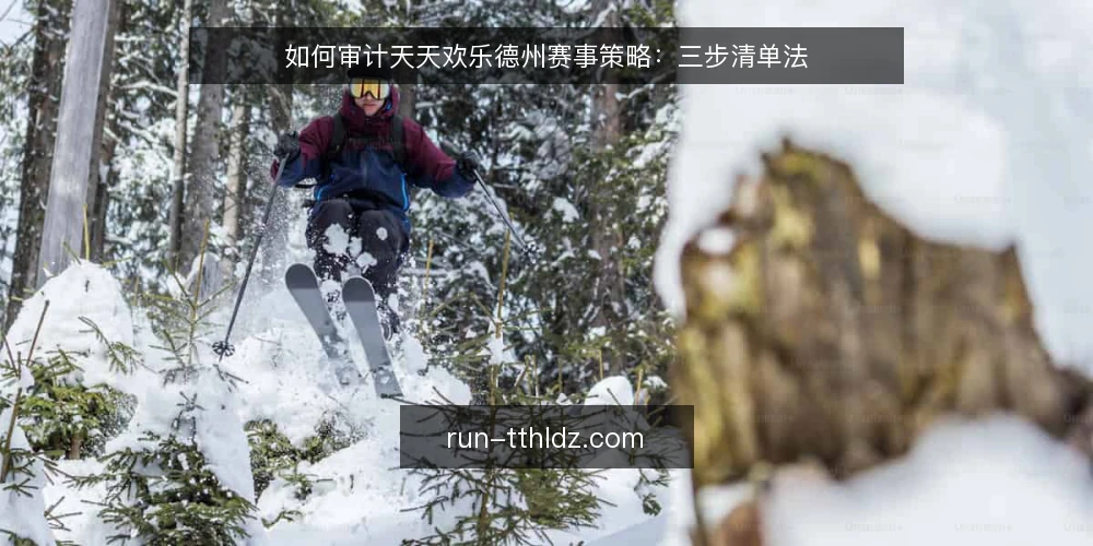 如何审计天天欢乐德州赛事策略:三步清单法 — 为什么现在要审计赛事策略 配图