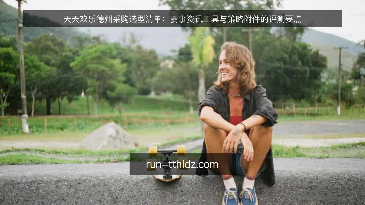 天天欢乐德州采购选型清单：赛事资讯工具与策略附件的评测要点