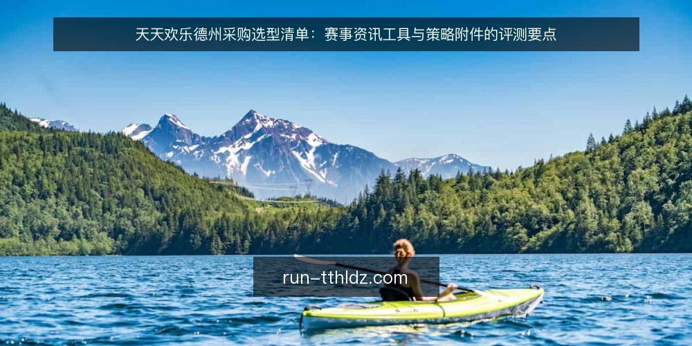 天天欢乐德州采购选型清单：赛事资讯工具与策略附件的评测要点 — 为什么现在要做一次选型审计 配图