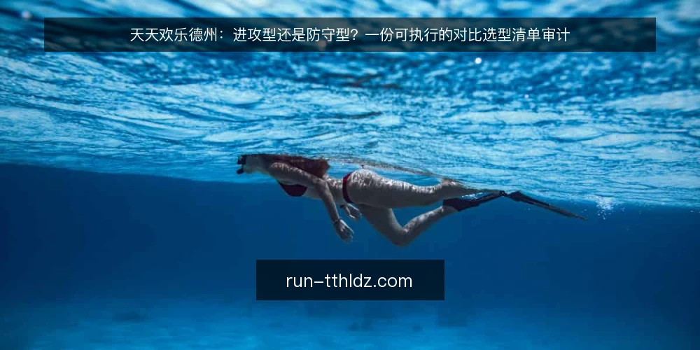 天天欢乐德州：进攻型还是防守型？一份可执行的对比选型清单审计 — 为什么现在要做这次审计 配图