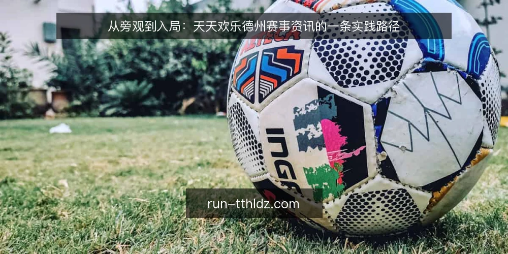 从旁观到入局:天天欢乐德州赛事资讯的一条实践路径 — 赛前场景:一条资讯如何进入视野 配图