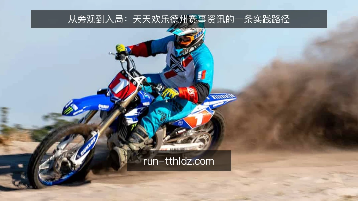 从旁观到入局:天天欢乐德州赛事资讯的一条实践路径