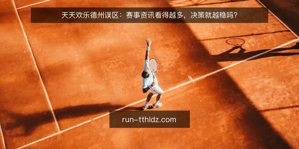 天天欢乐德州误区：赛事资讯看得越多，决策就越稳吗？ — 先厘清：赛事资讯到底解决什么问题 配图