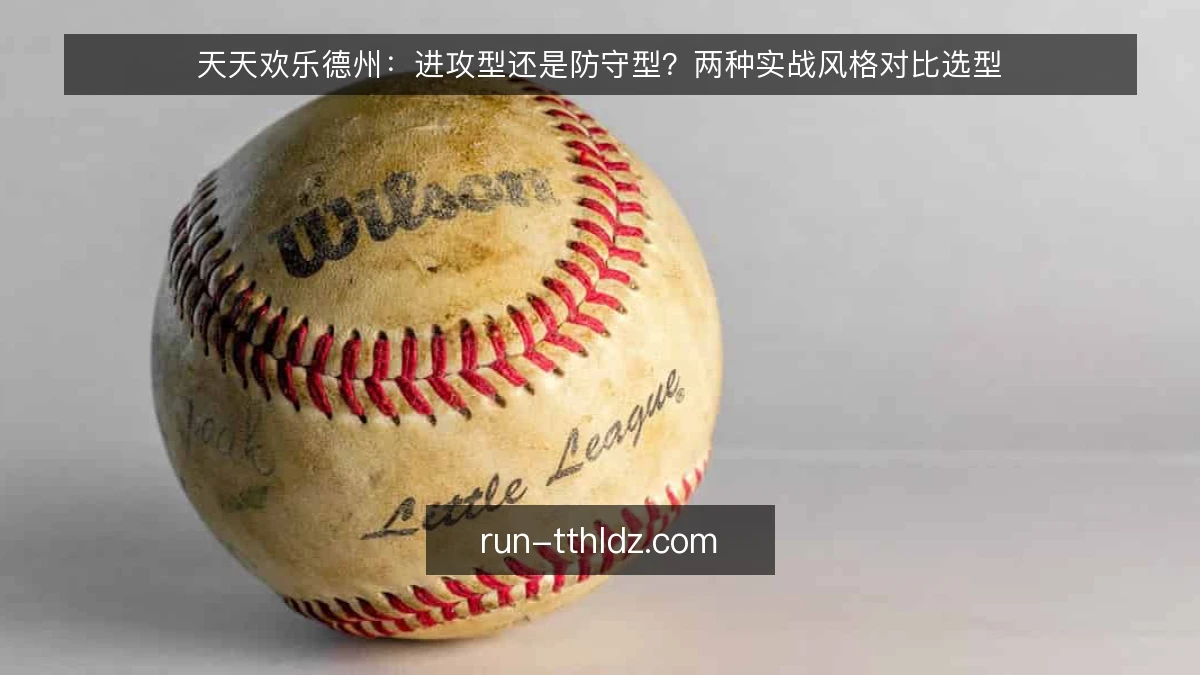 天天欢乐德州：进攻型还是防守型？两种实战风格对比选型