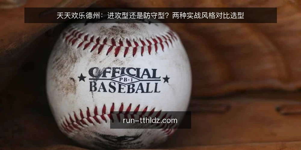 天天欢乐德州：进攻型还是防守型？两种实战风格对比选型 — 从牌桌节奏失控说起 配图