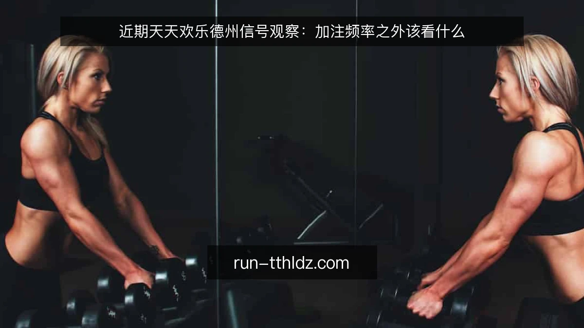 近期天天欢乐德州信号观察：加注频率之外该看什么