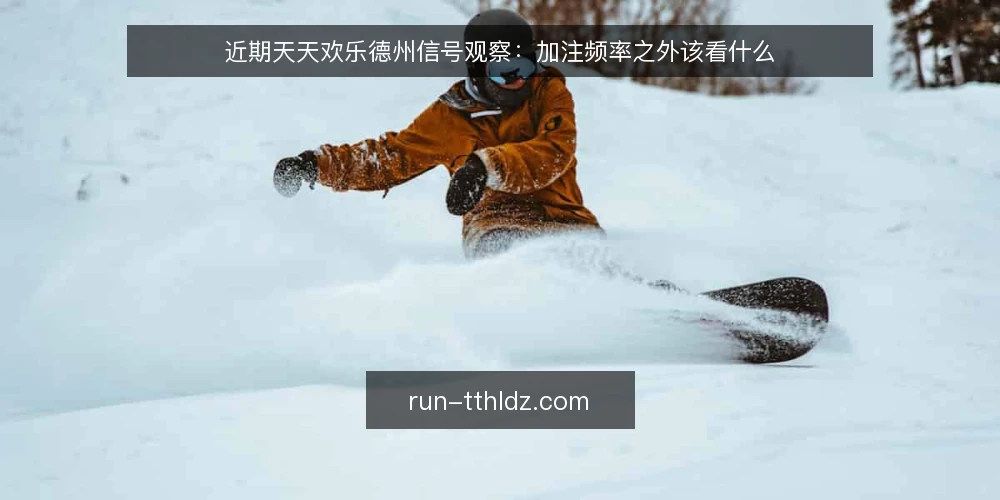 近期天天欢乐德州信号观察：加注频率之外该看什么 — 先明确你要判断什么 配图
