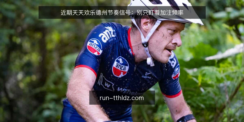 近期天天欢乐德州节奏信号:别只盯着加注频率 — 近期节奏为什么容易看偏 配图