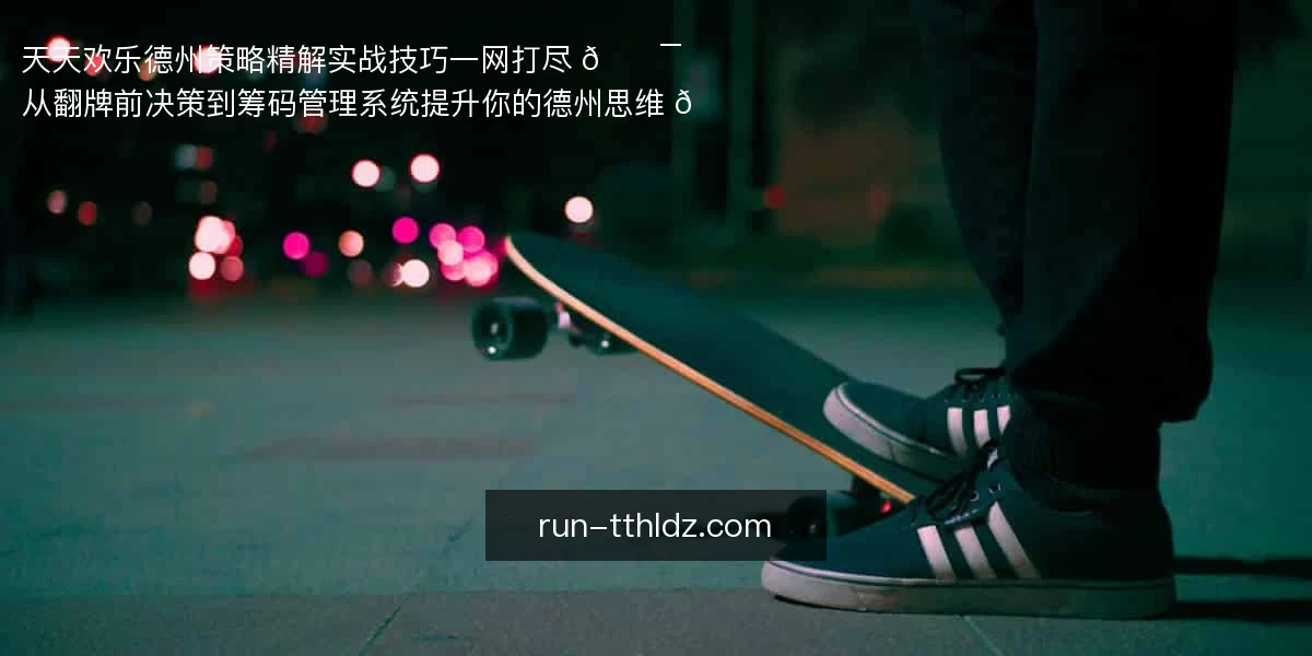天天欢乐德州