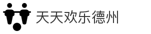 天天欢乐德州