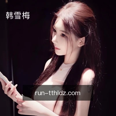 韩雪梅