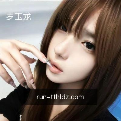 罗玉龙