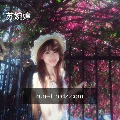 苏婉婷