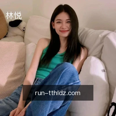 林悦