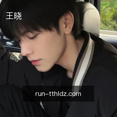 王晓